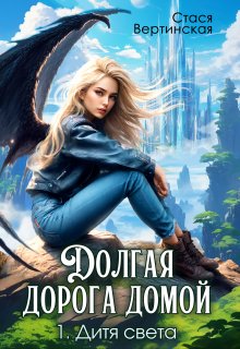 Дальняя дорога домой. Дитя Света. (Стася Вертинская)