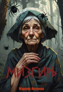 Мизгирь (Марина Якунина)