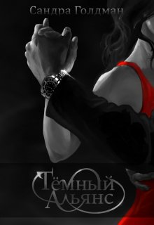 Тёмный Альянс (Сандра Голдман)