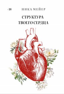 Структура твоего сердца (Nika Meier)