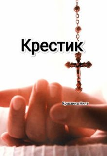 Крестик (Кристина Ният)