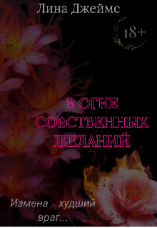 В огне собственных желаний (Лина Джеймс)