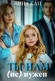 Ты нам (не) нужен (Анна Кан)