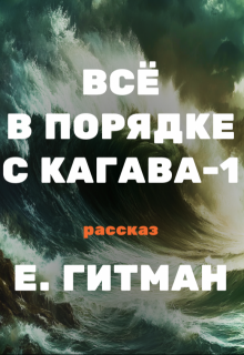 Всё в порядке с Кагава-1 (Екатерина Гитман)