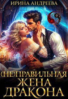 (не)правильная жена дракона (Ирина Андреева)