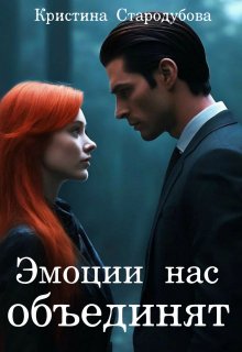 Эмоции нас объединят (Кристина Стародубова)