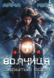 Забытые боги. Волчица (Айна Райс)