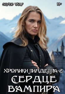 Хроники Линделла-2. Сердце вампира (Silver Wolf)