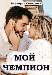 Мой чемпион (Виктория Селезнёва)