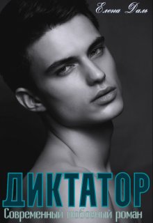 Диктатор (Елена Даль)