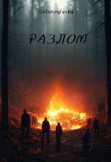 Разлом (Goluboglaska)