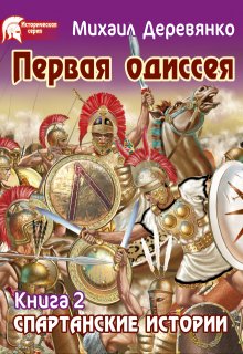 Первая одиссея или Предчувствие Трои (Михаил Деревянко)