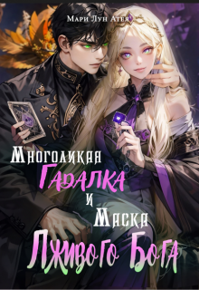 Многоликая Гадалка и Маска Лживого Бога (Мари Лун Атея)