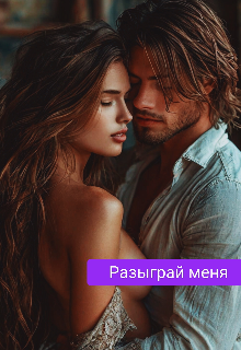 Разыграй меня (Тика Эн)