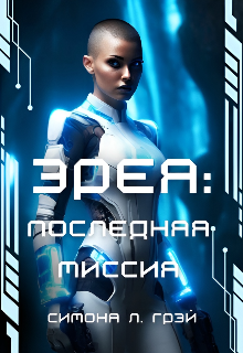 Эрея: Последняя Миссия (Симона Грэй)