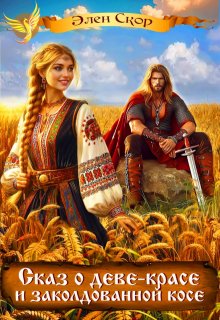 Сказ о деве красе и заколдованной косе (Элен Скор)