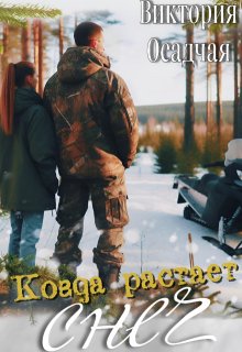 Когда растает снег (Виктория Осадчая)