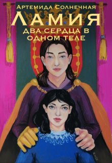 Ламия. Два сердца в одном теле (Артемида Солнечная)