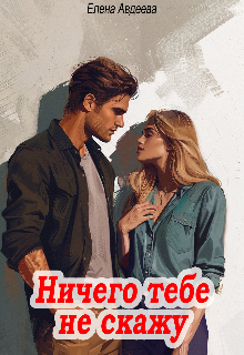 Ничего тебе не скажу (Елена Авдеева)