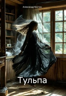 Тульпа (Александр Костин.)