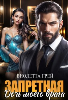 Запретная. Дочь моего врага (Виолетта Грей)