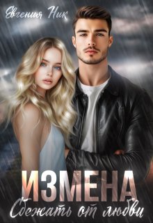 Измена. Сбежать от любви (Евгения Ник)