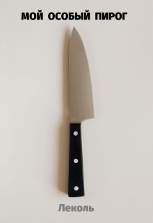 Мой особый пирог (Lekol)