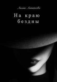 На краю бездны (Липатова Лилия)