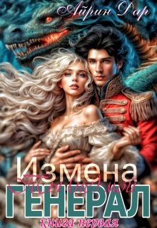 Измена: Ты (не) мой генерал. Книга 1 (Айрин Дар)