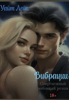 Вибрации #2 (Уайт Лейк)