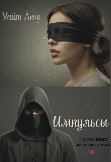 Импульсы #1 (Уайт Лейк)