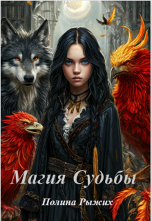 «Магия Судьбы» (Полина Рыжих)