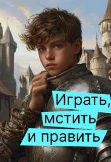 Играть, мстить и править (Дмитрий Семальский)