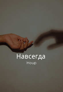 Навсегда (Houp)