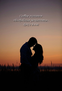 Coffee romance «кофейная романтика» (Джул Блэк)
