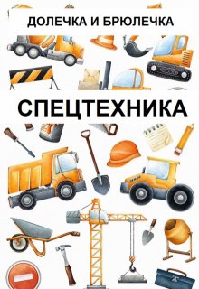 Спецтехника (Долечка и Брюлечка)