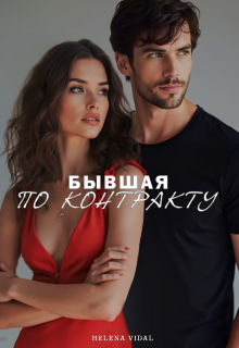 Бывшая по контракту (Helena Vidal)