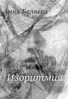 Изоритмия. Дэнни (Анна Беляева)