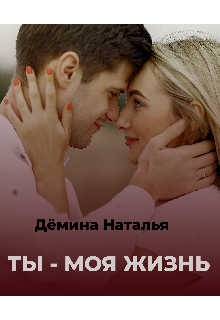 Ты — моя жизнь (Дёмина Наталья)