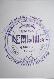Не мышь (Шияновская Мария)
