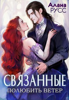 Связанные: полюбить Ветер • Творения Великих (Алана Русс)