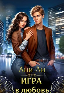 Игра в любовь (Ани Ли)