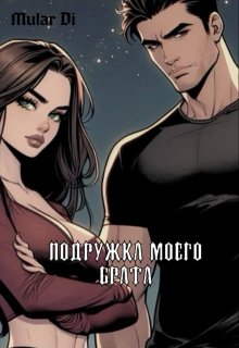 Подружка моего брата (Mular Di)