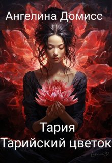 Тария.Тарийский цветок (Ангелина Домисс)