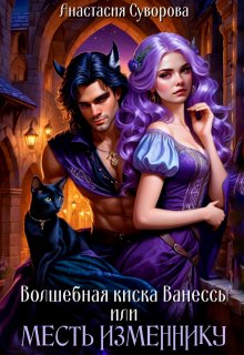 Волшебная киска Ванессы или месть изменнику. (Анастасия Суворова)