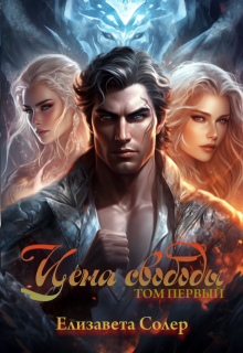 Цена свободы. Том первый (Елизавета Солер)