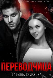 Переводчица (Татьяна Семакова)