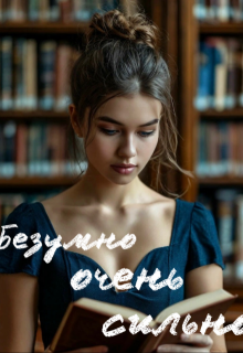 Безумно очень сильно (Катя Островская)