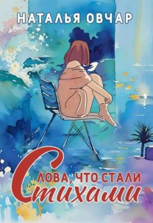 Слова, что стали стихами (Наталья Овчар)