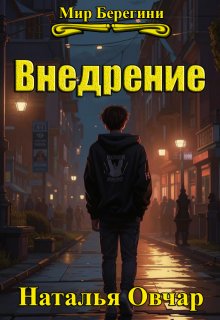 Внедрение (Наталья Овчар)